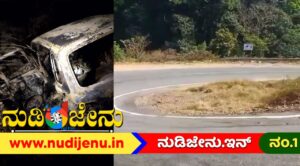 HONNAVAR|ಸಾವಿನಮಕ್ಕಿಯಾದ ‘ಸೂಳೆಮುರ್ಕಿ ಕ್ರಾಸ್’ ಡೆಡ್ಲಿ ರಹಸ್ಯ? ಕಾರು ಅಪಘಾತದಲ್ಲಿ ಇರ್ವರು ಸಜೀವ ದಹನ!