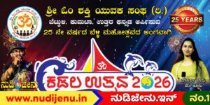 Kumta|ಮಾರ್ಚ್ 5 ಮತ್ತು 6 ರಂದು ಬೆಟ್ಕುಳಿಯಲ್ಲಿ ಕಡಲ ಉತ್ಸವದ ಬೆಳ್ಳಿ ಹಬ್ಬದ ಸಂಭ್ರಮ!