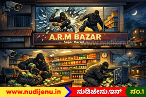 Super Market ಒಳನುಗ್ಗಿ ಲಕ್ಷಾಂತರ ರೂಪಾಯಿ ದೋಚಿದ ಖದೀಮರು!