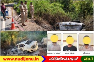 ಕೊ*ಲೆ ಮಾಡಿ, ಶ*ವವನ್ನು ಕಾರಿನ ಸಮೇತ ಸುಟ್ಟು ಅಪಘಾತದಂತೆ ಬಿಂಬಿಸುವ ಯತ್ನ: ಮೂವರು ಹಂತಕರ ಸೆರೆ!
