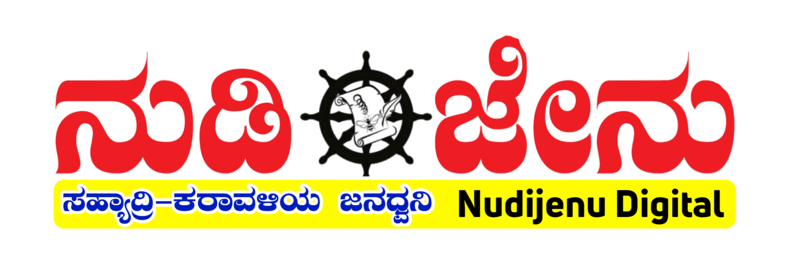 ನುಡಿಜೇನು | Nudijenu