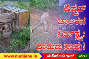 ಕ್ರಷರ್ ಬಳಿ ಭೀಕರ ದುರಂತ: ಡಂಪರ್ ಹರಿದು ಚಾಲಕ ಸ್ಥಳದಲ್ಲೇ ಸಾ*ವು!