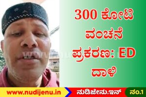 ನಕಲಿ ದಾಖಲೆ ಸೃಷ್ಟಿಸಿ ₹300 ಕೋಟಿ ವಂಚನೆ; ಗೋವಾ ಮೂಲದ ಉದ್ಯಮಿಯ 4 ಫ್ಲಾಟ್‌ಗಳ ಮೇಲೆ ಇಡಿ ದಾಳಿ​