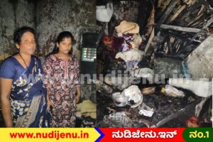 ಬೆಂಕಿಗಾಹುತಿಯಾದ ಬಡ ಕುಟುಂಬದ ಬದುಕು; ಮನೆ ಕಳೆದುಕೊಂಡ ಕುಟುಂಬಕ್ಕೆ ನೆರವಿನ ನಿರೀಕ್ಷೆ