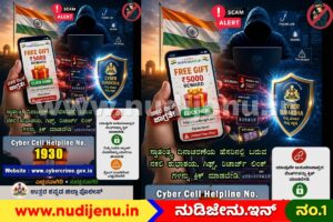 ಸ್ವಾತಂತ್ರ್ಯ ದಿನಾಚರಣೆ ನೆಪದಲ್ಲಿ Cyber ವಂಚನೆ: ನಕಲಿ ಲಿಂಕ್‌ಗಳ ಬಗ್ಗೆ ಎಚ್ಚರಿಕೆ ನೀಡಿದ ಕರ್ನಾಟಕ ಪೊಲೀಸ್!