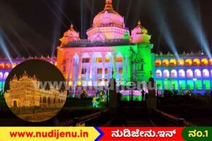 ಡಿಕೆ ಸರ್ಕಾರಕ್ಕೆ ಶತದಿನಗಳ ಸಂಭ್ರಮ: ಪಾರಂಪರಿಕ ಕಟ್ಟಡಗಳು ಬಣ್ಣಬಣ್ಣದ ಬೆಳಕಿನಲ್ಲಿ ಝಗಮಗ
