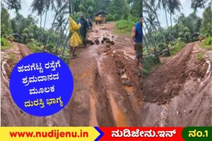 ಮಾದರಿಯಾದ ಯುವಪಡೆ: ಶ್ರಮದಾನದ ಮೂಲಕ ಹದಗೆಟ್ಟ ರಸ್ತೆ ದುರಸ್ತಿ