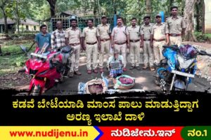ಕಡವೆ ಬೇಟೆಯಾಡಿ ಮಾಂಸ ಪಾಲು ಮಾಡುತ್ತಿದ್ದಾಗ ಅರಣ್ಯ ಇಲಾಖೆ ದಾಳಿ: ಓರ್ವನ ಬಂಧನ, ಐವರಿಗಾಗಿ ಶೋಧ!
