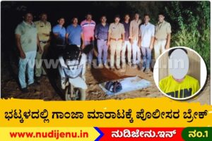 ಭಟ್ಕಳದಲ್ಲಿ ಗಾಂಜಾ ಮಾರಾಟಕ್ಕೆ ಪೊಲೀಸರ ಬ್ರೇಕ್: 816 ಗ್ರಾಂ ಮಾದಕವಸ್ತುವಿನೊಂದಿಗೆ ಓರ್ವ ಅಂದರ್!