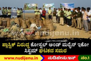 ಪ್ಲಾಸ್ಟಿಕ್ ವಿರುದ್ಧ ಕೋಸ್ಟಲ್ ಅಂಡ್ ಮರೈನ್ ಇಕೋ ಸಿಸ್ಟಮ್ ಘಟಕದ ಸಮರ: 4,000 ಟನ್ ತ್ಯಾಜ್ಯ ಸಂಗ್ರಹ, ಪರಿಸರ ಸಂರಕ್ಷಣೆಗೆ ಕೊಡುಗೆ