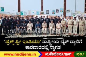 ‘ಡ್ರಗ್ಸ್ ಫ್ರೀ ಇಂಡಿಯಾ’ ರಾಷ್ಟ್ರೀಯ ಬೈಕ್ ರ‍್ಯಾಲಿಗೆ ಕಾರವಾರದಲ್ಲಿ ಸ್ವಾಗತ: ಮಾದಕ ದ್ರವ್ಯಗಳ ವಿರುದ್ಧ ಜಾಗೃತಿಗೆ CEO ಕರೆ!
