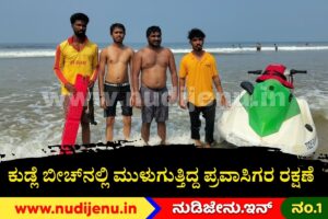 ಕುಡ್ಲೆ ಬೀಚ್‌ನಲ್ಲಿ ಅಪಾಯದಲ್ಲಿದ್ದ ಈರ್ವರು ಪ್ರವಾಸಿಗರನ್ನ ರಕ್ಷಿಸಿದ ಲೈಫ್‌ಗಾರ್ಡ್ಸ್!