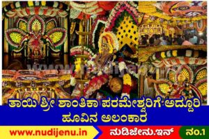 ಶಾಂತಿಕಾ ಪರಮೇಶ್ವರಿ ದೇವಸ್ಥಾನದಲ್ಲಿ ವಿಜೃಂಭಣೆಯ ಹೂವಿನ ಪೂಜೆ; ಗಮನ ಸೆಳೆದ ಪುಷ್ಪಾಲಂಕಾರ​
