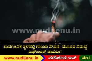 ಸಾರ್ವಜನಿಕ ಸ್ಥಳದಲ್ಲಿ ಗಾಂಜಾ ಸೇವನೆ: ಮೂವರ ವಿರುದ್ಧ ಎಫ್‌ಐಆರ್ ದಾಖಲು!