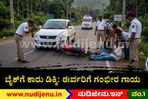 ಶಿರಸಿ-ಹಾವೇರಿ ರಸ್ತೆಯಲ್ಲಿ ಬೈಕ್‌ಗೆ ಕಾರು ಡಿಕ್ಕಿ: ಈರ್ವರಿಗೆ ಗಂಭೀರ ಗಾಯ, ಚಾಲಕನ ವಿರುದ್ಧ ಪ್ರಕರಣ