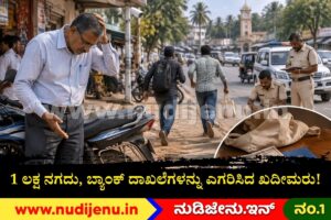 ಬೈಕ್‌ಗೆ ನೇತುಹಾಕಿದ್ದ ಚೀಲ ಕಳವು; 1 ಲಕ್ಷ ನಗದು, ಬ್ಯಾಂಕ್ ದಾಖಲೆಗಳನ್ನು ಎಗರಿಸಿದ ಖದೀಮರು!